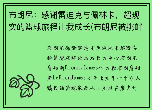 布朗尼:感谢雷迪克与佩林卡,超现实的篮球旅程让我成长(布朗尼被挑衅)