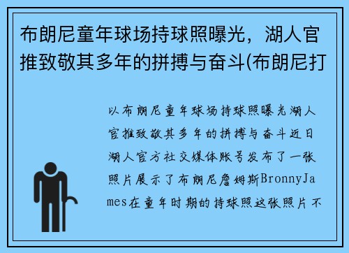 布朗尼童年球场持球照曝光,湖人官推致敬其多年的拼搏与奋斗(布朗尼打篮球) 布朗尼童年球场持球照曝光,湖人官推致敬其多年的拼搏与奋斗(布朗尼打篮球)