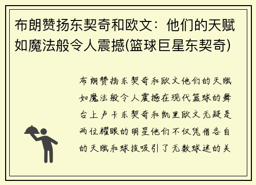 布朗赞扬东契奇和欧文:他们的天赋如魔法般令人震撼(篮球巨星东契奇)