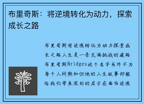 布里奇斯:将逆境转化为动力,探索成长之路