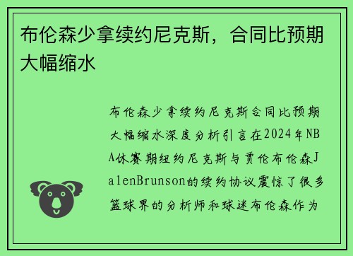 布伦森少拿续约尼克斯,合同比预期大幅缩水