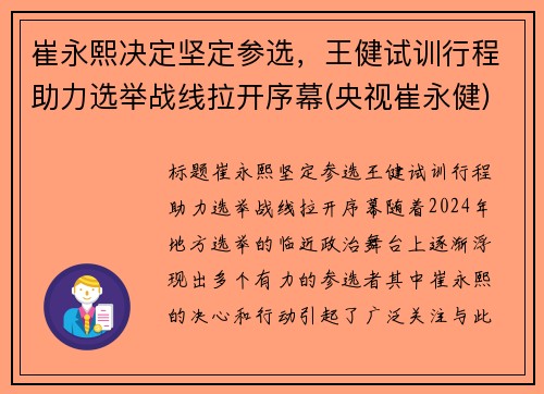 崔永熙决定坚定参选,王健试训行程助力选举战线拉开序幕(央视崔永健)
