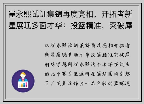 崔永熙试训集锦再度亮相,开拓者新星展现多面才华:投篮精准,突破犀利,防守稳固 崔永熙试训集锦再度亮相,开拓者新星展现多面才华:投篮精准,突破犀利,防守稳固