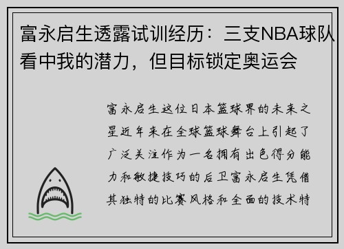 富永启生透露试训经历:三支NBA球队看中我的潜力,但目标锁定奥运会