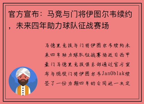 官方宣布:马竞与门将伊图尔韦续约,未来四年助力球队征战赛场