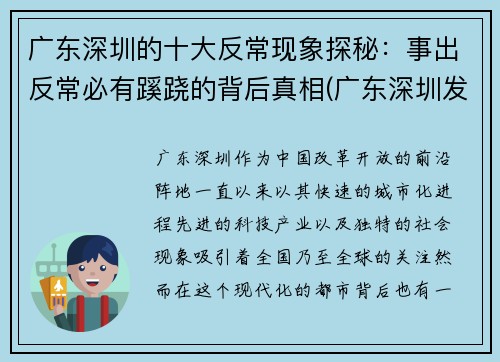 广东深圳的十大反常现象探秘:事出反常必有蹊跷的背后真相(广东深圳发生了什么事)