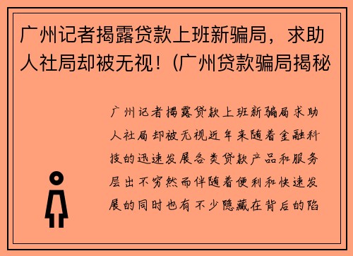 广州记者揭露贷款上班新骗局,求助人社局却被无视!(广州贷款骗局揭秘) 广州记者揭露贷款上班新骗局,求助人社局却被无视!(广州贷款骗局揭秘)