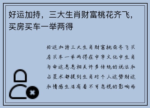 好运加持,三大生肖财富桃花齐飞,买房买车一举两得 好运加持,三大生肖财富桃花齐飞,买房买车一举两得