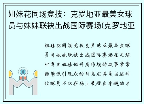 姐妹花同场竞技:克罗地亚最美女球员与妹妹联袂出战国际赛场(克罗地亚美女多)