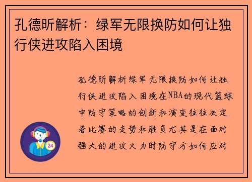 孔德昕解析:绿军无限换防如何让独行侠进攻陷入困境