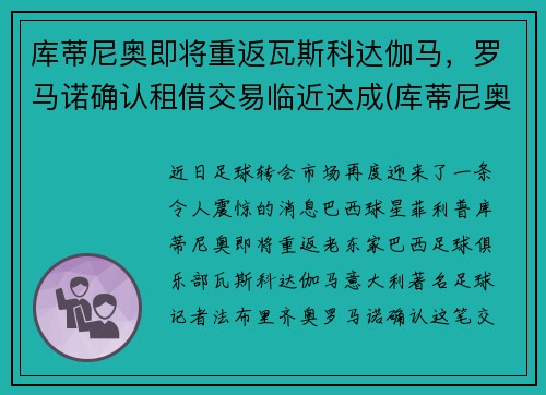 库蒂尼奥即将重返瓦斯科达伽马,罗马诺确认租借交易临近达成(库蒂尼奥加练) 库蒂尼奥即将重返瓦斯科达伽马,罗马诺确认租借交易临近达成(库蒂尼奥加练)