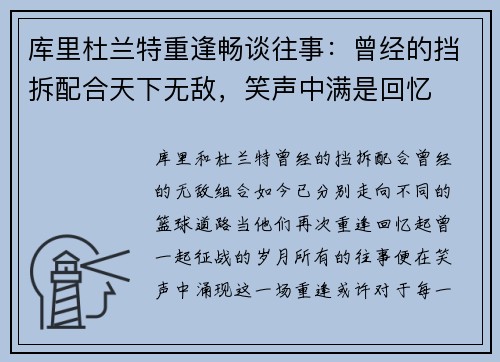 库里杜兰特重逢畅谈往事:曾经的挡拆配合天下无敌,笑声中满是回忆