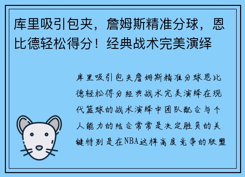 库里吸引包夹,詹姆斯精准分球,恩比德轻松得分!经典战术完美演绎