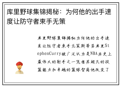 库里野球集锦揭秘:为何他的出手速度让防守者束手无策