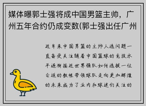 媒体曝郭士强将成中国男篮主帅,广州五年合约仍成变数(郭士强出任广州男篮主帅) 媒体曝郭士强将成中国男篮主帅,广州五年合约仍成变数(郭士强出任广州男篮主帅)