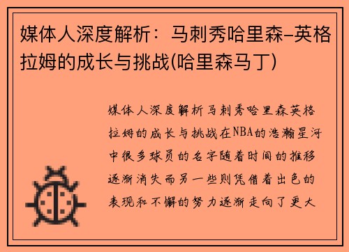 媒体人深度解析:马刺秀哈里森-英格拉姆的成长与挑战(哈里森马丁)