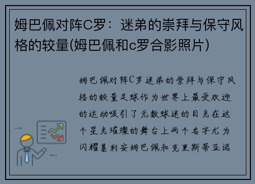 姆巴佩对阵C罗:迷弟的崇拜与保守风格的较量(姆巴佩和c罗合影照片)