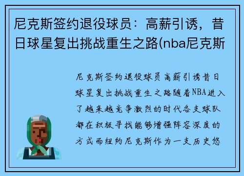 尼克斯签约退役球员:高薪引诱,昔日球星复出挑战重生之路(nba尼克斯球员)