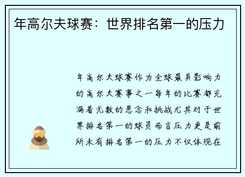 年高尔夫球赛:世界排名第一的压力