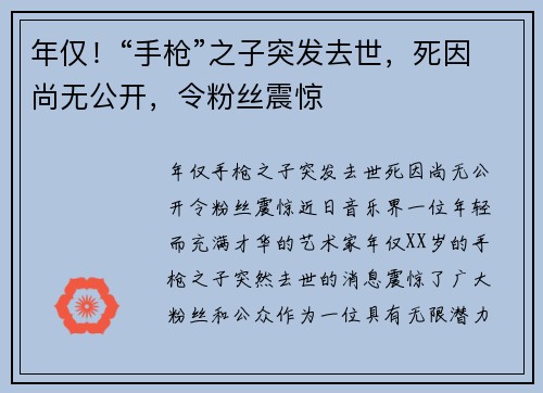 年仅!“手枪”之子突发去世,死因尚无公开,令粉丝震惊