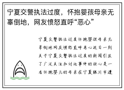宁夏交警执法过度,怀抱婴孩母亲无辜倒地,网友愤怒直呼“恶心”
