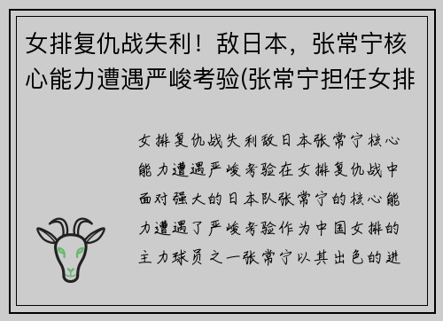 女排复仇战失利!敌日本,张常宁核心能力遭遇严峻考验(张常宁担任女排队长) 女排复仇战失利!敌日本,张常宁核心能力遭遇严峻考验(张常宁担任女排队长)