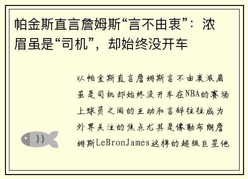帕金斯直言詹姆斯“言不由衷”:浓眉虽是“司机”,却始终没开车 帕金斯直言詹姆斯“言不由衷”:浓眉虽是“司机”,却始终没开车