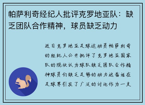 帕萨利奇经纪人批评克罗地亚队:缺乏团队合作精神,球员缺乏动力