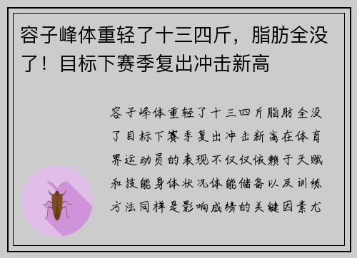 容子峰体重轻了十三四斤,脂肪全没了!目标下赛季复出冲击新高 容子峰体重轻了十三四斤,脂肪全没了!目标下赛季复出冲击新高