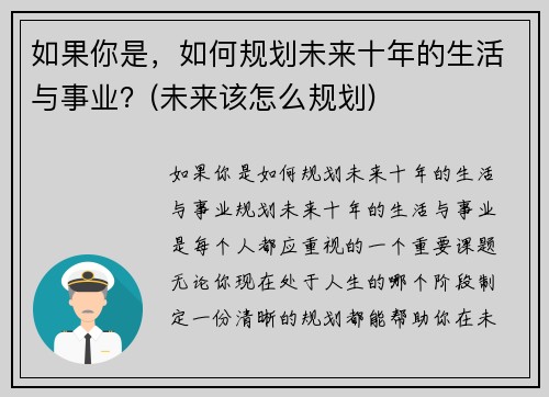如果你是,如何规划未来十年的生活与事业?(未来该怎么规划)