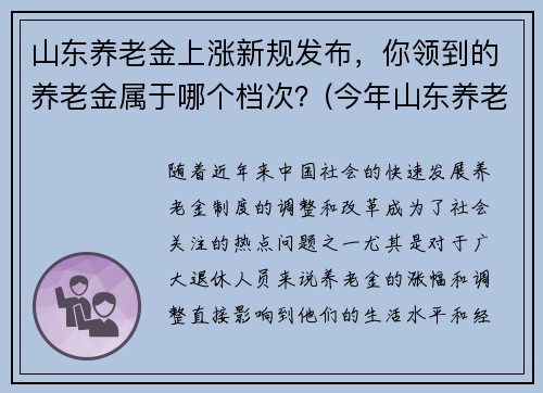 山东养老金上涨新规发布,你领到的养老金属于哪个档次?(今年山东养老金调整新方案出台一览)