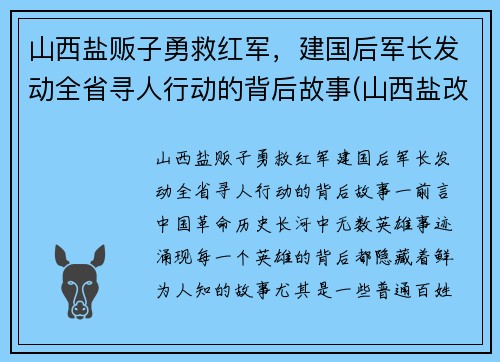 山西盐贩子勇救红军,建国后军长发动全省寻人行动的背后故事(山西盐改最新消息) 山西盐贩子勇救红军,建国后军长发动全省寻人行动的背后故事(山西盐改最新消息)