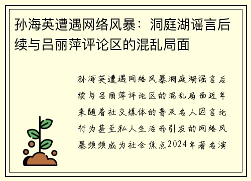 孙海英遭遇网络风暴:洞庭湖谣言后续与吕丽萍评论区的混乱局面