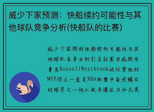 威少下家预测:快船续约可能性与其他球队竞争分析(快船队的比赛) 威少下家预测:快船续约可能性与其他球队竞争分析(快船队的比赛)