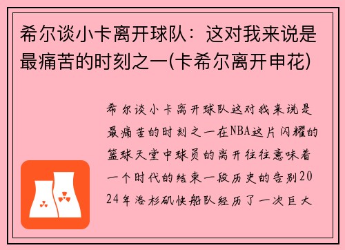 希尔谈小卡离开球队:这对我来说是最痛苦的时刻之一(卡希尔离开申花) 希尔谈小卡离开球队:这对我来说是最痛苦的时刻之一(卡希尔离开申花)
