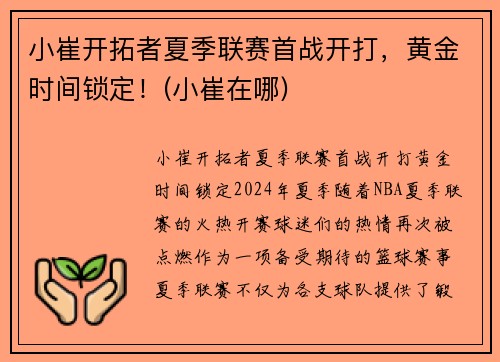 小崔开拓者夏季联赛首战开打,黄金时间锁定!(小崔在哪)