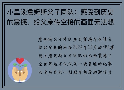 小里谈詹姆斯父子同队:感受到历史的震撼,给父亲传空接的画面无法想象