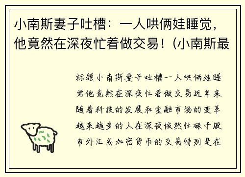小南斯妻子吐槽:一人哄俩娃睡觉,他竟然在深夜忙着做交易!(小南斯最近情况)