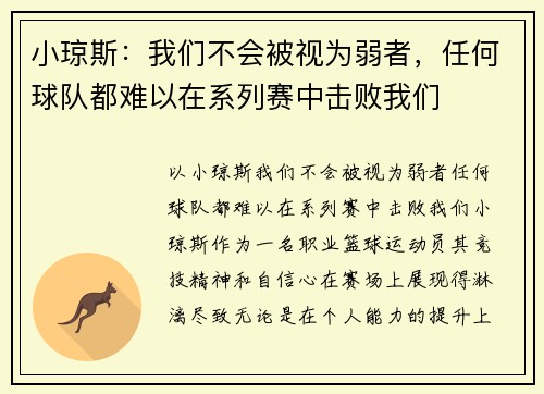 小琼斯:我们不会被视为弱者,任何球队都难以在系列赛中击败我们