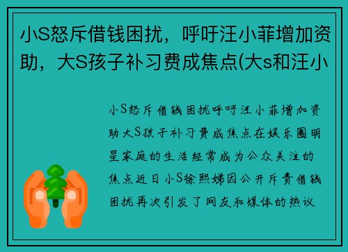 小S怒斥借钱困扰,呼吁汪小菲增加资助,大S孩子补习费成焦点(大s和汪小菲怎么啦) 小S怒斥借钱困扰,呼吁汪小菲增加资助,大S孩子补习费成焦点(大s和汪小菲怎么啦)