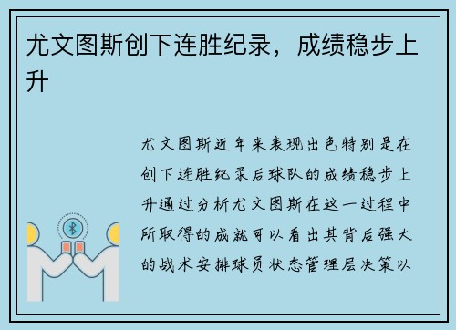 尤文图斯创下连胜纪录,成绩稳步上升 尤文图斯创下连胜纪录,成绩稳步上升