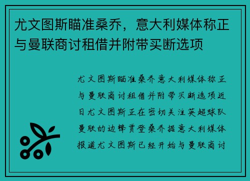 尤文图斯瞄准桑乔,意大利媒体称正与曼联商讨租借并附带买断选项