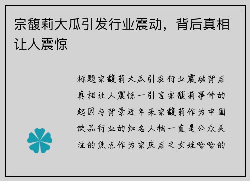 宗馥莉大瓜引发行业震动,背后真相让人震惊 宗馥莉大瓜引发行业震动,背后真相让人震惊