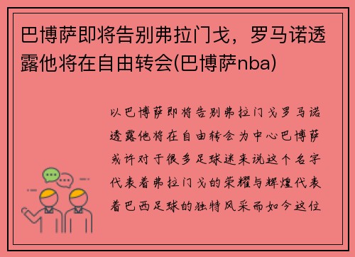 巴博萨即将告别弗拉门戈,罗马诺透露他将在自由转会(巴博萨nba) 巴博萨即将告别弗拉门戈,罗马诺透露他将在自由转会(巴博萨nba)