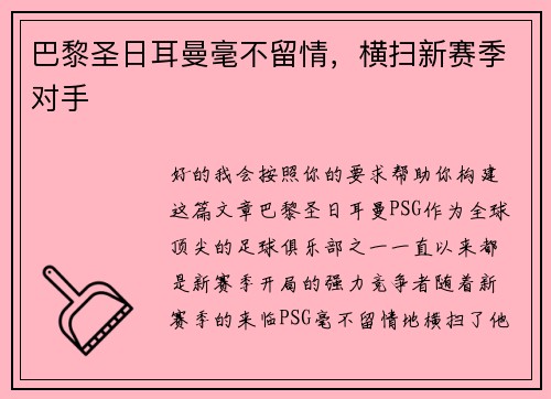 巴黎圣日耳曼毫不留情,横扫新赛季对手 巴黎圣日耳曼毫不留情,横扫新赛季对手