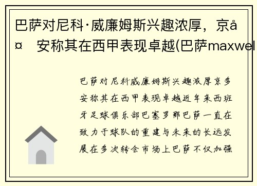 巴萨对尼科·威廉姆斯兴趣浓厚,京多安称其在西甲表现卓越(巴萨maxwell)