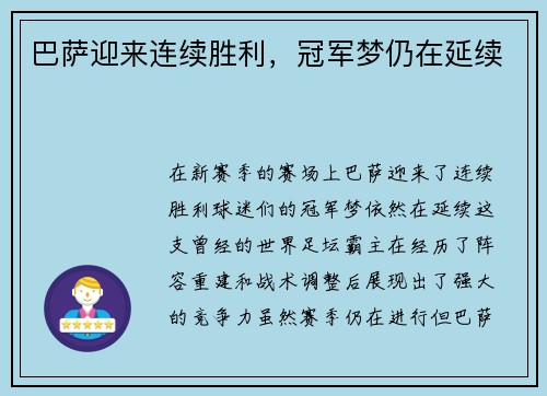 巴萨迎来连续胜利,冠军梦仍在延续