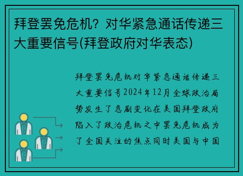 拜登罢免危机?对华紧急通话传递三大重要信号(拜登政府对华表态)