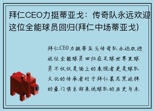 拜仁CEO力挺蒂亚戈:传奇队永远欢迎这位全能球员回归(拜仁中场蒂亚戈)