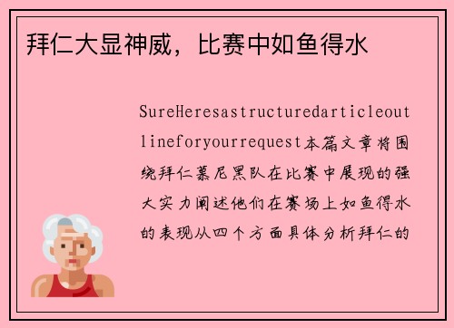 拜仁大显神威,比赛中如鱼得水 拜仁大显神威,比赛中如鱼得水